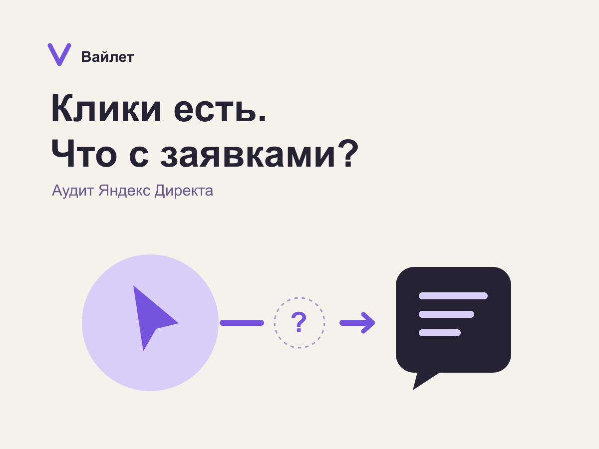 Демонстрационный баннер: «Клики есть. Что с заявками?» и разрыв между двумя частями пути